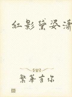 红影黛姿潇湘月