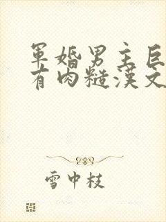 军婚男主巨糙的有肉糙汉文