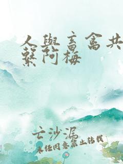 人与畜禽共性关系阿梅