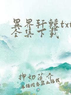 异界轩辕txt全集下载