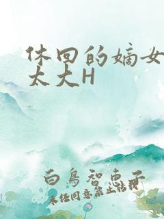 休回的嫡女性瘾太大H