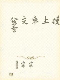 公交车上摸到花蒂