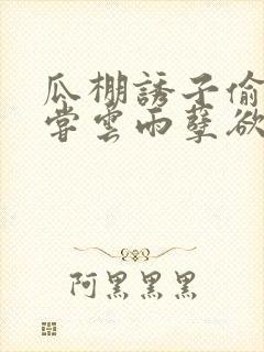 瓜棚诱子偷伦初尝云雨孽欲情缘