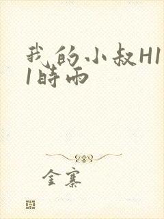 我的小叔H1V1时雨