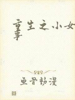 重生之小女子记事