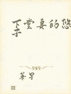 下堂妻的悠哉日子