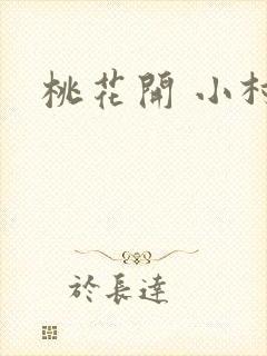 桃花开 小村