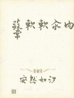 苏软软汆肉的日常