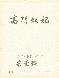 高门奴妃