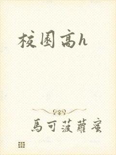 校园高h