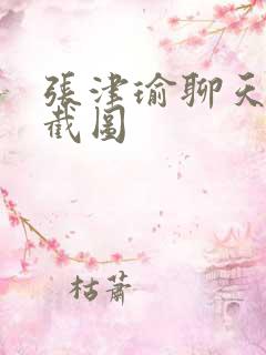 张津瑜聊天记录截图