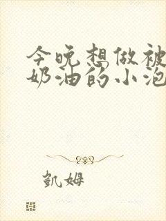 今晚想做被注满奶油的小泡芙