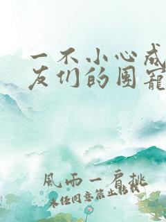 一不小心成了室友们的团宠百度云