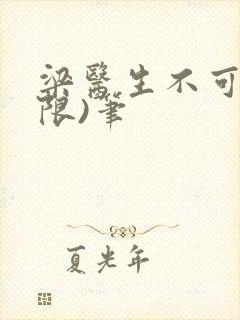 梁医生不可以(限)笔