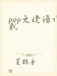 pop文逢场作戏