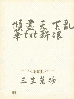 倾尽天下乱世繁华txt新浪