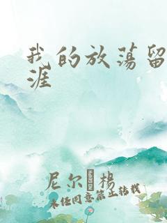 我的放荡留学生涯