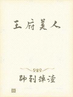 王府美人