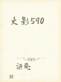 火影590