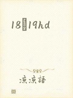 18һ19hd