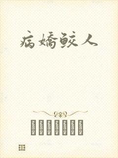 病娇鲛人