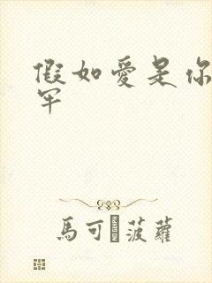 假如爱是你给的牢