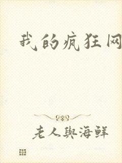 我的疯狂网游史