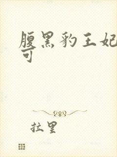 腹黑豹王妃孕不可