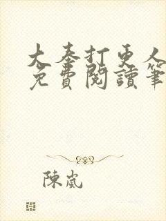 大奉打更人全文免费阅读笔趣阁