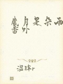 岁月是朵两生花番外