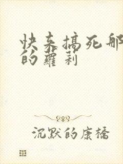 快来搞死那激萌的萝莉