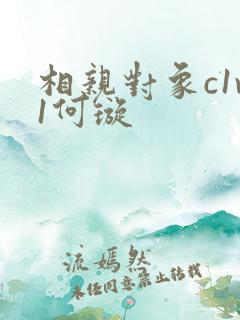 相亲对象c1v1何璇