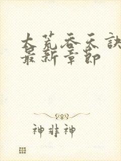 太荒吞天诀免费最新章节