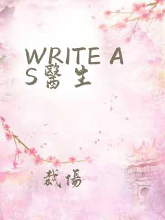 WRITE AS医生
