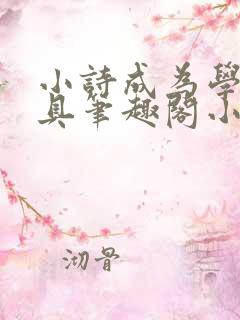 小诗成为学校教具笔趣阁小说
