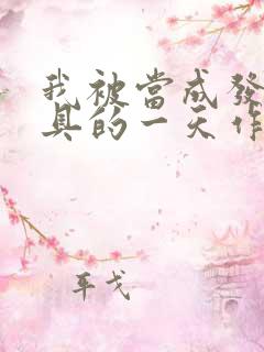 我被当成发泄玩具的一天作文