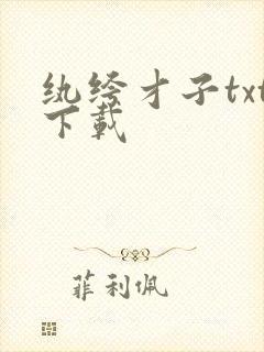 纨绔才子txt下载