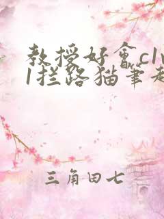 教授好会c1v1拦路猫笔趣阁