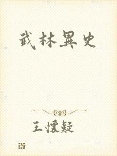 武林异史