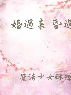 婚过来 昏过去