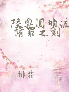 陆奥圆明流外传 修罗之刻