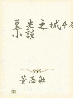 暮光之城4破晓小说