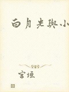 白月光与小青梅