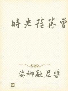 时光荏苒曾非君