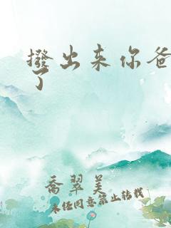 拨出来你爸要来了