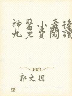神医小毒后慕卿九免费阅读