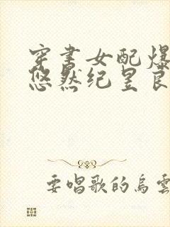 穿书女配爆红了悠然纪昱良