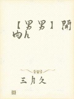 【男男】开荤粗肉h