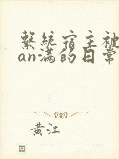 系统宿主被guan满的日常在线阅读