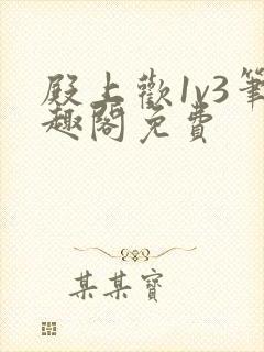 殿上欢1v3笔趣阁免费